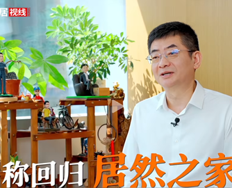 董事长王宁首次表态：“居然智家”回归“居然之家”