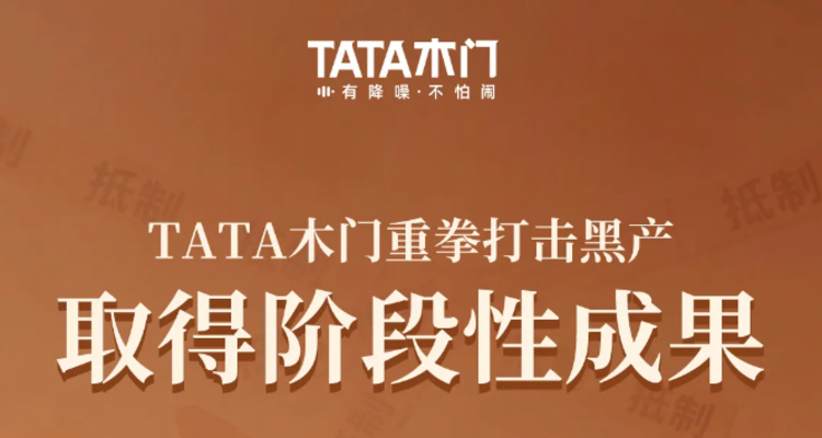 TATA木门打假！关停74家侵权假冒店铺