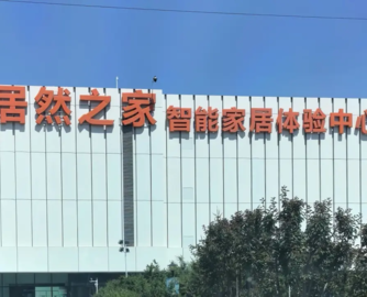 居然智家上半年净利润3.28亿元，同比下降45.52%