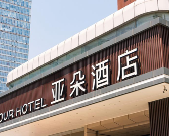 亚朵零售狂飙80%，400多元的酒店客房不如卖枕头？