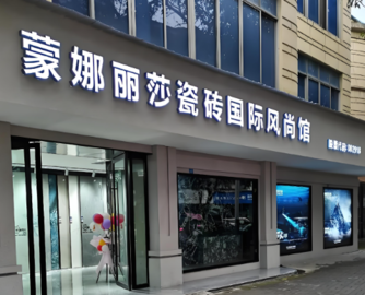 半年亏567万！蒙娜丽莎战略突变：只要“活下去”，全力保现金流