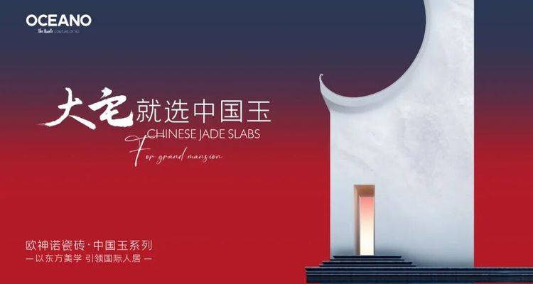 欧神诺“中国玉”第二届空间设计大赛启动，携手金腾奖寻找设计新力量！