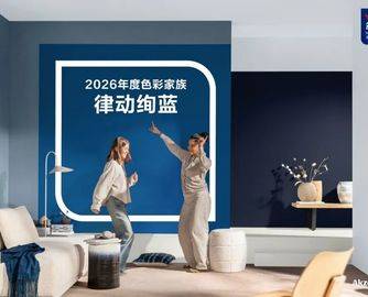 多乐士发布2026全球色彩趋势 ——律动绚蓝
