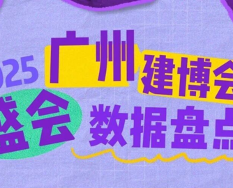 CBD Fair 广州 | 广州建博会这些数据，亮了！