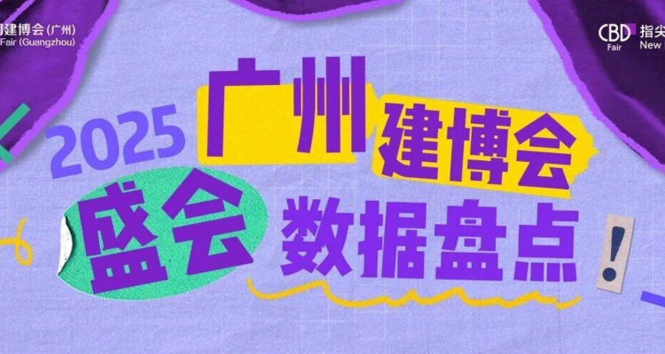 CBD Fair 广州 | 广州建博会这些数据，亮了！