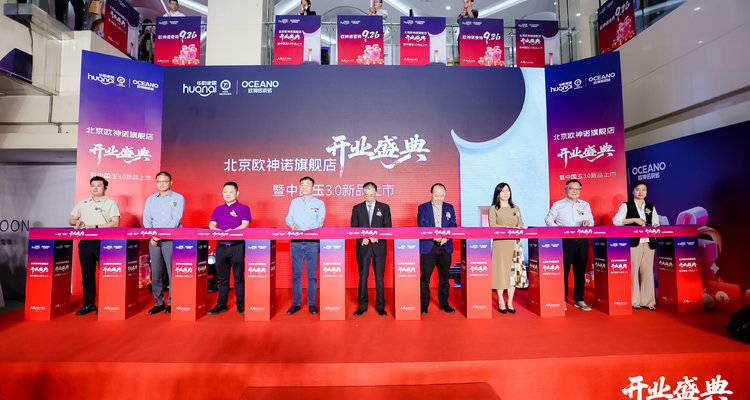 欧神诺瓷砖北京旗舰店盛大开业，中国玉3.0以静奢之美焕新京城！