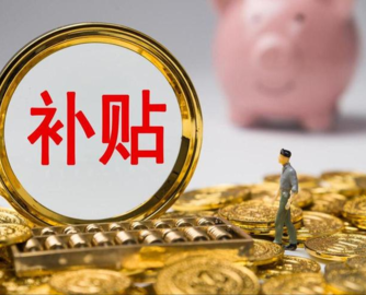 第四批690亿元“国补”资金，下达！