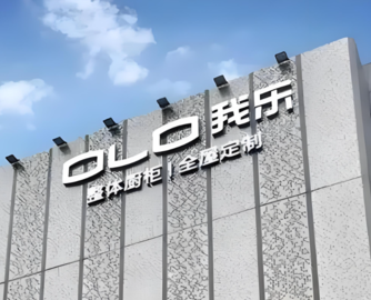 我乐家居前三季度净利润1.38亿元，同比大涨70.92%！