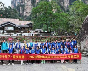 孝行天下爱在尚驰丨2025尚驰集团销售冠军张家界专属之旅