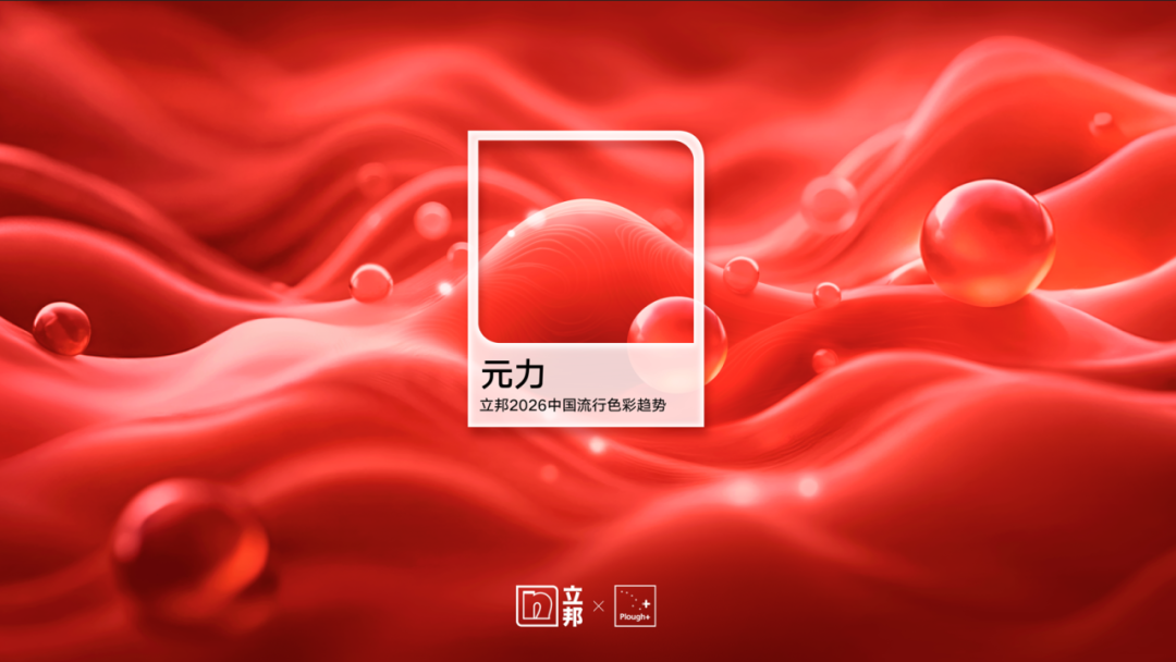 立邦发布《2026中国流行色彩趋势》