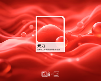 立邦发布《2026中国流行色彩趋势》