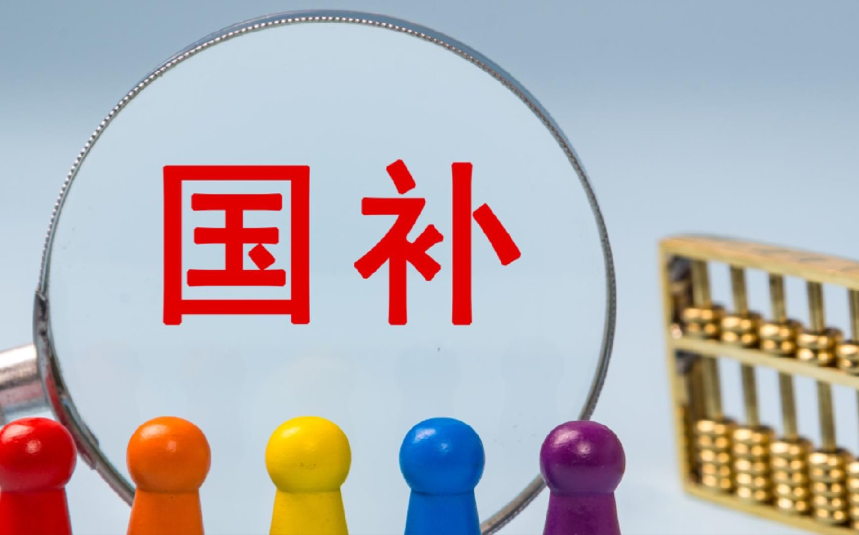 5000亿国补资金成效几何？税收大数据揭秘