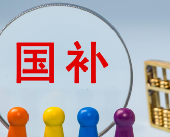 5000亿国补资金成效几何？税收大数据揭秘