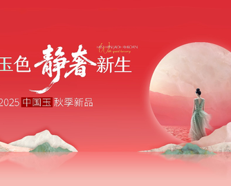 东方玉色 静奢新生｜欧神诺中国玉2025秋季新品重磅发布！