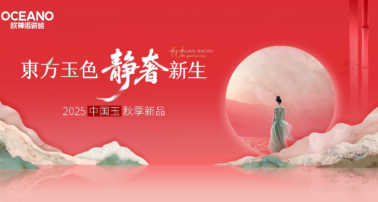 东方玉色 静奢新生｜欧神诺中国玉2025秋季新品重磅发布！