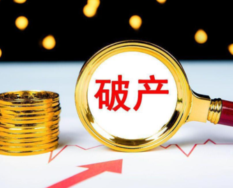 中山和旺卫浴破产，债权超2.7亿元