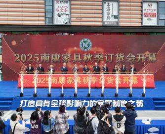 2025南康家具秋季订货会昨日盛大开幕