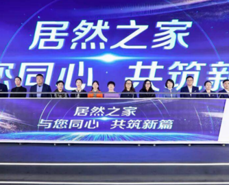 居然之家新管理团队首次集体亮相，宣布启动“三新”战略！