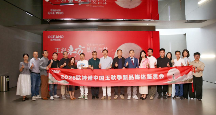 玉润东方 媒美与共｜2025欧神诺中国玉秋季新品媒体品鉴会圆满落幕！