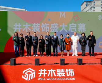 首店开业！敏华控股整装品牌“井木装饰”正式亮相