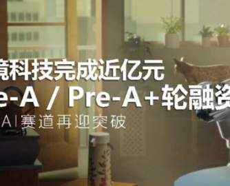 家装AI设计平台「生境科技」完成近亿元Pre-A+轮融资