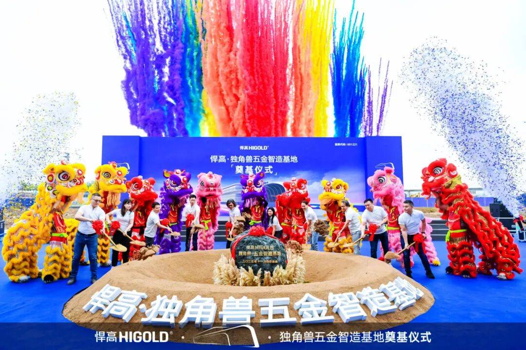 总投资超10亿元！悍高集团独角兽基地奠基