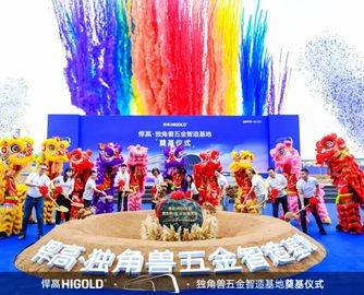 总投资超10亿元！悍高集团独角兽基地奠基