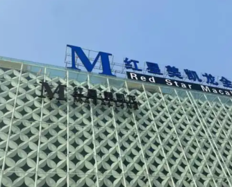 红星美凯龙：阿里系杭州灏月减持1429万股公司A股