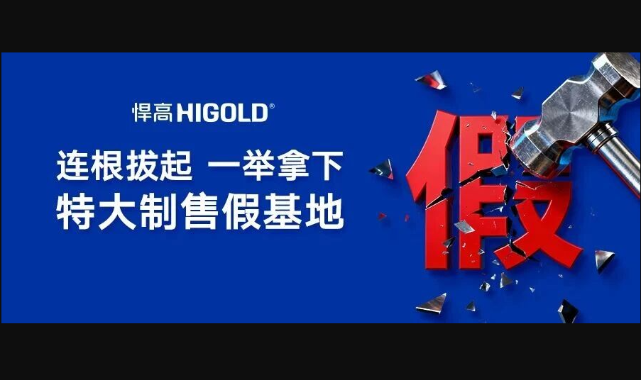 悍高查获400余万件假货，并悬赏10万元深挖制假源头