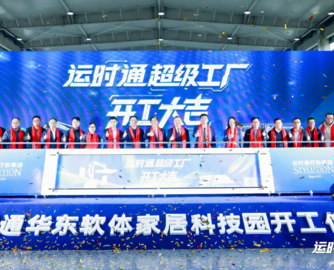 总投资20亿！运时通华东软体家居科技园竣工投产
