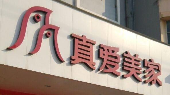 真爱美家控制权易主，新东家探迹远擎斥资近12亿入主