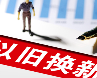 多省市“以旧换新”资金告急！广西、深圳等地家装厨卫补贴停止