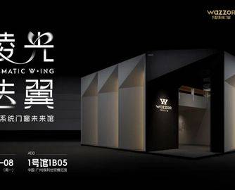 当空间边界重构：瓦瑟「棱光·迭翼」未来馆即将登陆2025广州设计周