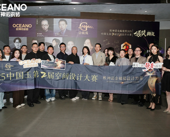 欧神诺中国玉第2届空间设计大赛圆满落幕，共筑行业设计新生态！