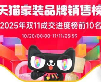 天猫双11家电家居行业榜单出炉！