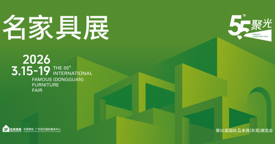 2026年名家具展以「光」为引，用全球视野引领变革！