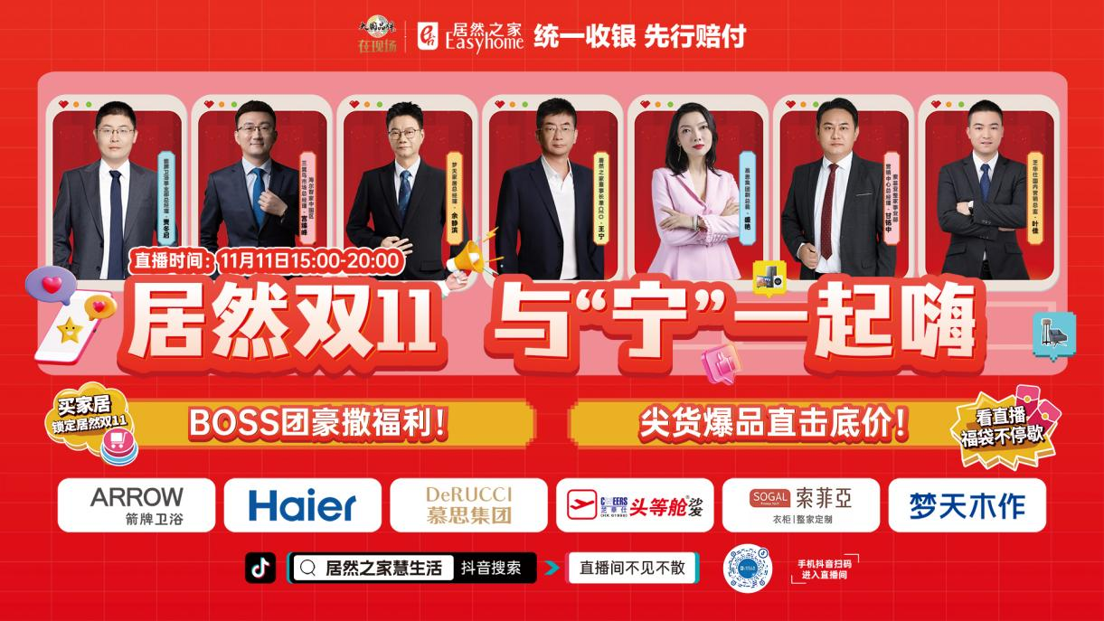 董事长王宁亲自挂帅，居然之家双11直播创162万总曝光
