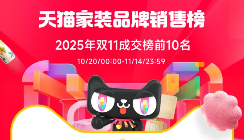 天猫家装双11全周期榜单：源氏木语登顶，林氏、九牧位列前三