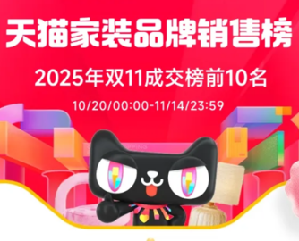 天猫家装双11全周期榜单：源氏木语登顶，林氏、九牧位列前三
