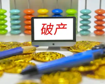 近一个月3家卫浴企业破产或清算，一企业负债金额达2.73亿元