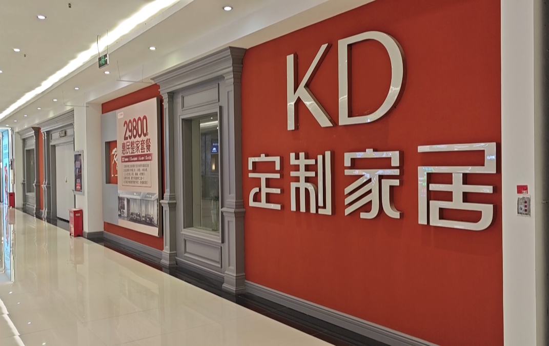KD定制家居代理商被指“失联”，九万全款“钱柜两空”！