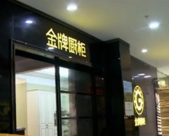 金牌家居温州一经销商跑路，涉及金额近200万元