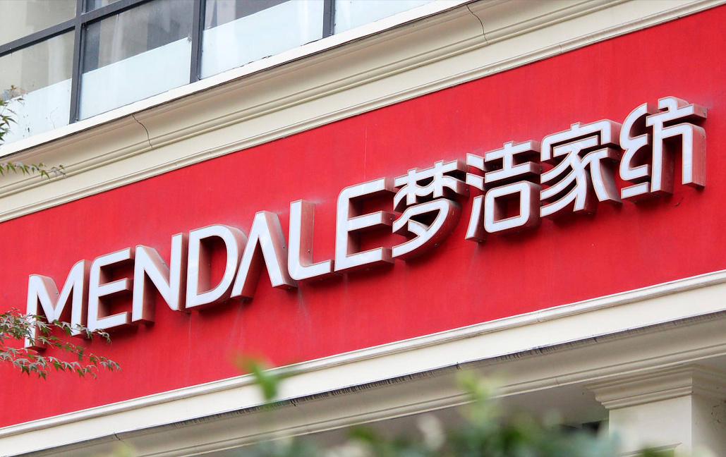 梦洁股份声明：董事陈洁“实名举报”内容系恶意捏造，已报案