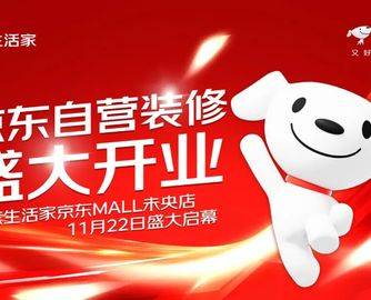 京东自营家装品牌“京东生活家”未央店开业