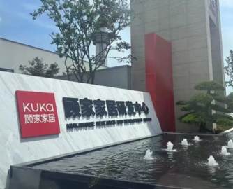 顾家家居近20亿元定增申请获通过，实控人何剑锋持股将升至37.4%