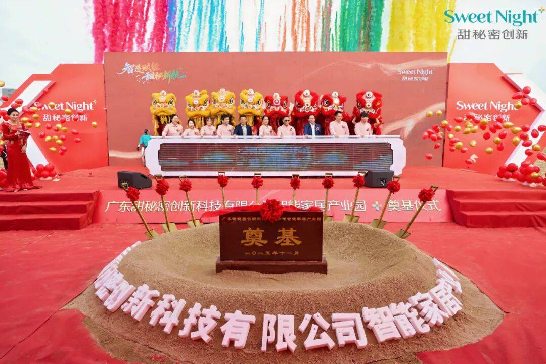 总投资13亿元！甜秘密智能家居产业园在高明动工