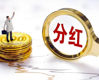 悍高集团拟派发1.44亿元现金红利