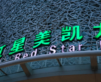 阿里系计划再减持美凯龙1.31亿股，此前已套现1.57亿