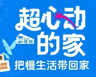 皇朝家居“总裁价到”年度直播盛典即将开启，携手抖音生活服务解锁超心动的家
