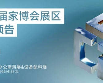 第57届中国家博会（广州）展区亮点预告!